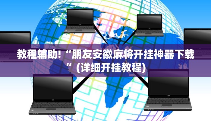 教程辅助!“朋友安徽麻将开挂神器下载”(详细开挂教程)