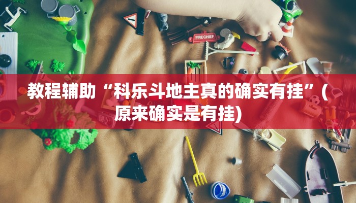 教程辅助“科乐斗地主真的确实有挂”(原来确实是有挂)