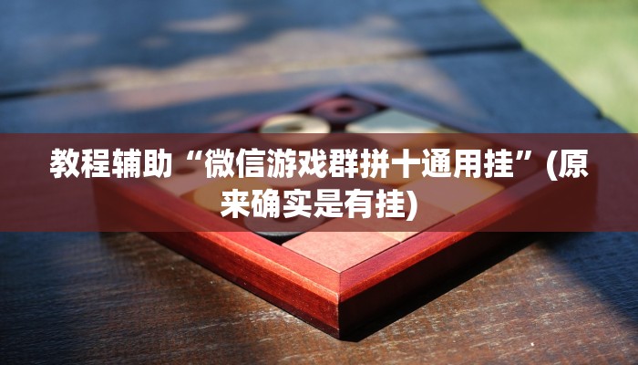 教程辅助“微信游戏群拼十通用挂”(原来确实是有挂)