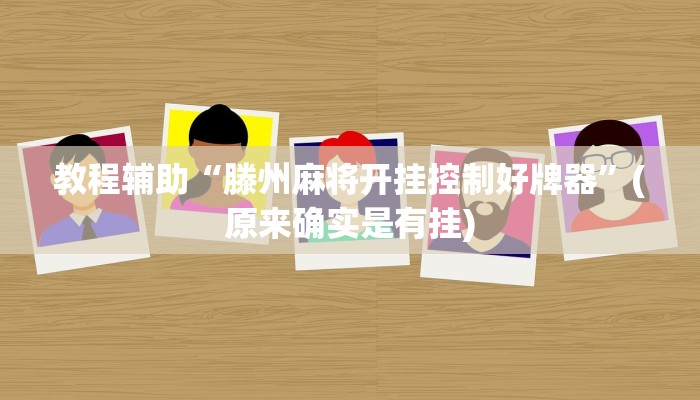 教程辅助“滕州麻将开挂控制好牌器”(原来确实是有挂)