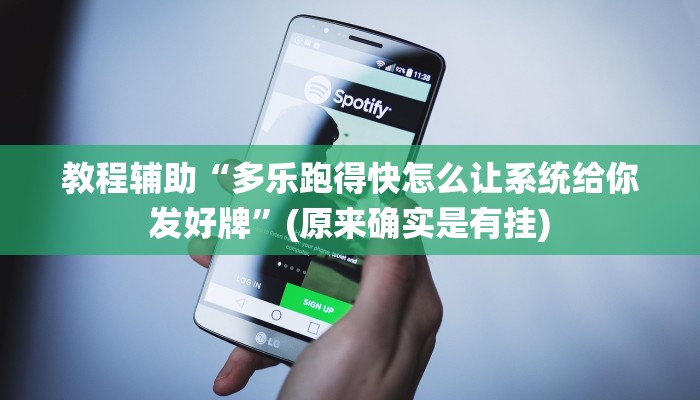 教程辅助“多乐跑得快怎么让系统给你发好牌”(原来确实是有挂)