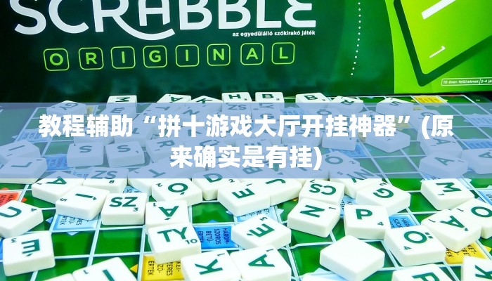 教程辅助“拼十游戏大厅开挂神器”(原来确实是有挂)