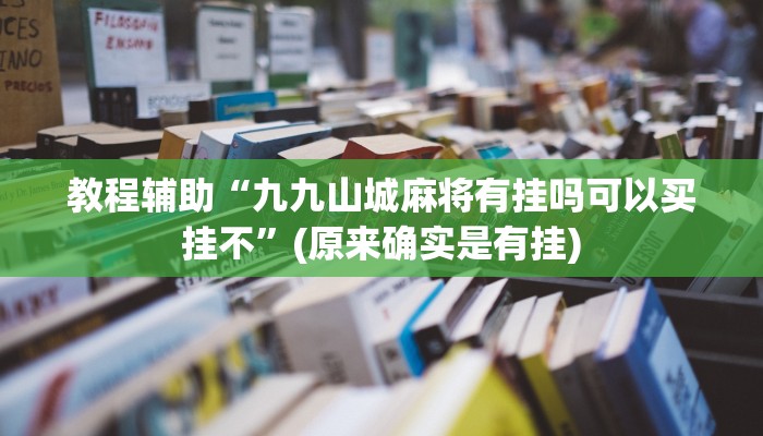 教程辅助“九九山城麻将有挂吗可以买挂不”(原来确实是有挂)