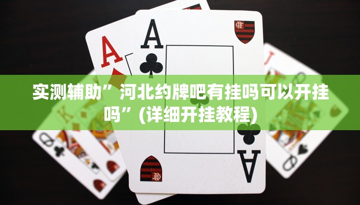教程辅助!“大齐山东麻将开挂神器”其实确实有挂