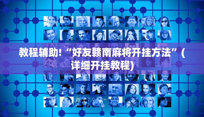 教程辅助!“好友赣南麻将开挂方法”(详细开挂教程)