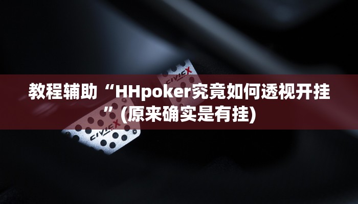 教程辅助“HHpoker究竟如何透视开挂”(原来确实是有挂)
