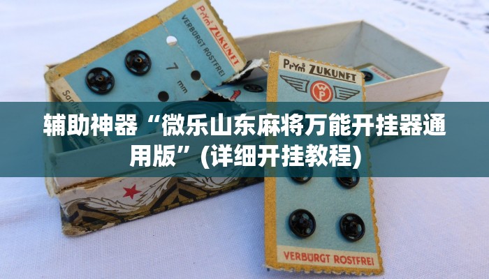 辅助神器“微乐山东麻将万能开挂器通用版”(详细开挂教程)