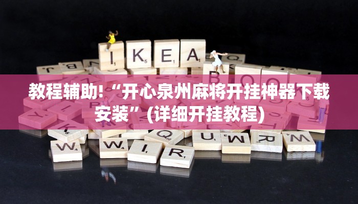 教程辅助!“开心泉州麻将开挂神器下载安装”(详细开挂教程)