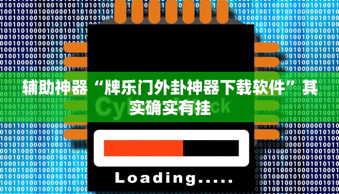 辅助神器“牌乐门外卦神器下载软件”其实确实有挂