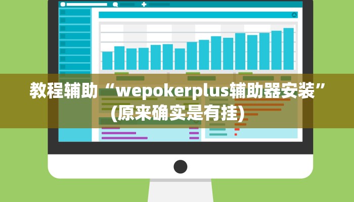 教程辅助“wepokerplus辅助器安装”(原来确实是有挂)