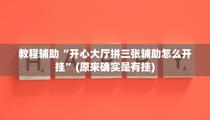教程辅助“开心大厅拼三张辅助怎么开挂”(原来确实是有挂)