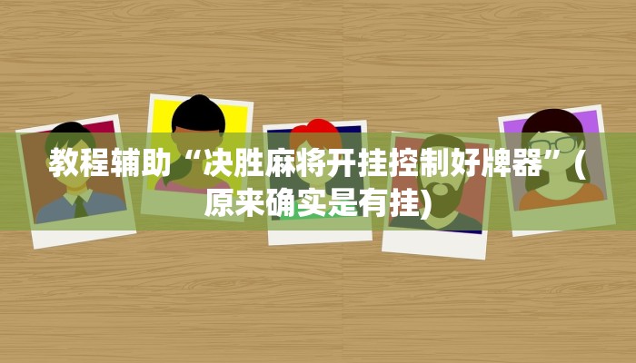 教程辅助“决胜麻将开挂控制好牌器”(原来确实是有挂)