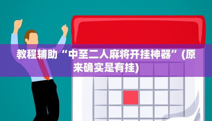 教程辅助“中至二人麻将开挂神器”(原来确实是有挂)