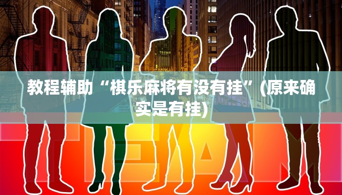 教程辅助“棋乐麻将有没有挂”(原来确实是有挂)
