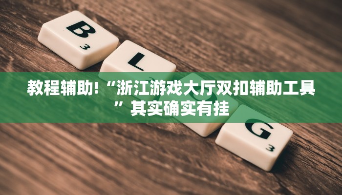 教程辅助!“浙江游戏大厅双扣辅助工具”其实确实有挂