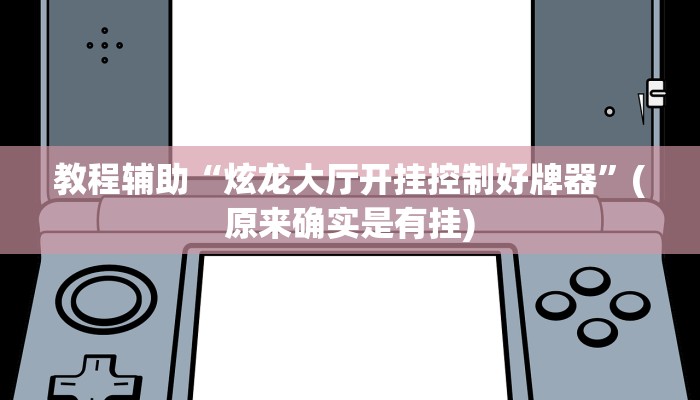 教程辅助“炫龙大厅开挂控制好牌器”(原来确实是有挂)