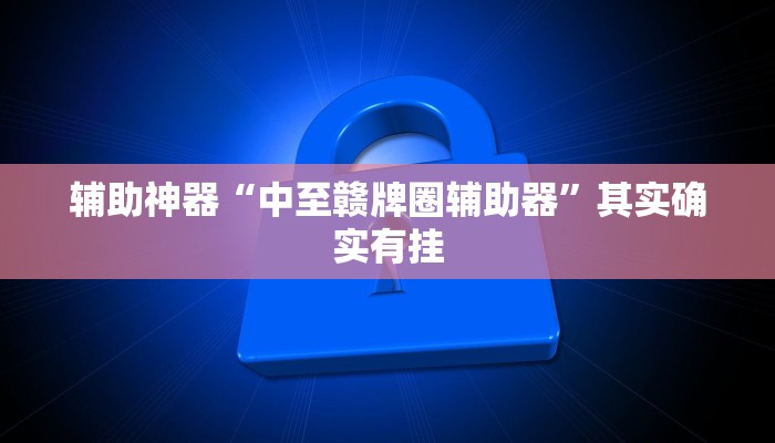 辅助神器“中至赣牌圈辅助器”其实确实有挂