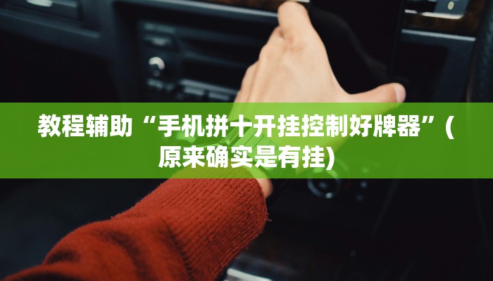 教程辅助“手机拼十开挂控制好牌器”(原来确实是有挂)