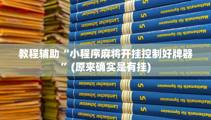 教程辅助“小程序麻将开挂控制好牌器”(原来确实是有挂)