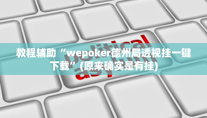 教程辅助“wepoker德州局透视挂一键下载”(原来确实是有挂)