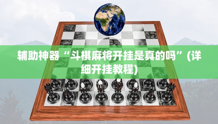 辅助神器“斗棋麻将开挂是真的吗”(详细开挂教程)