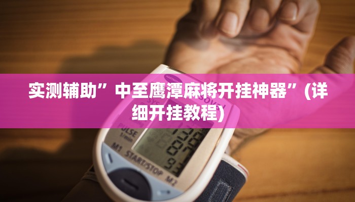 实测辅助”中至鹰潭麻将开挂神器”(详细开挂教程)