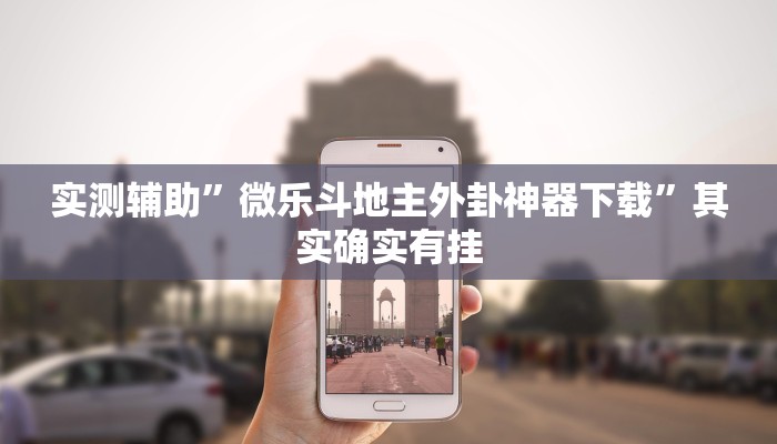 实测辅助”樱花众娱开挂辅助器哪里有”其实确实有挂