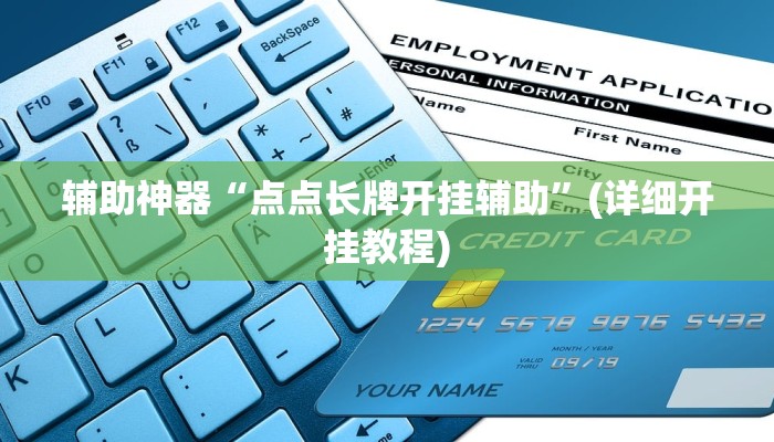 辅助神器“点点长牌开挂辅助”(详细开挂教程)