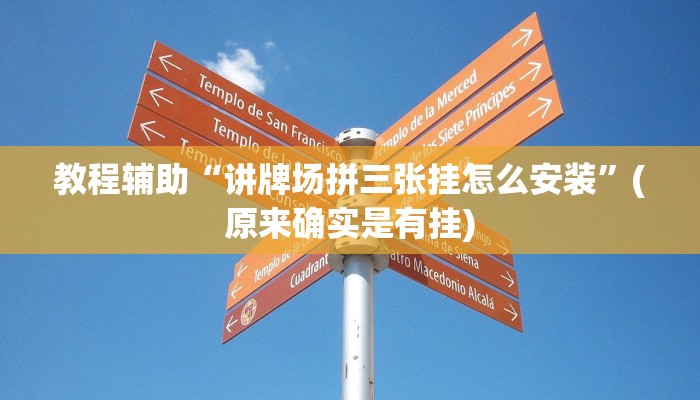 教程辅助“讲牌场拼三张挂怎么安装”(原来确实是有挂)
