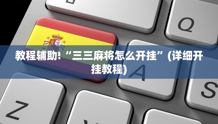 教程辅助!“三三麻将怎么开挂”(详细开挂教程)