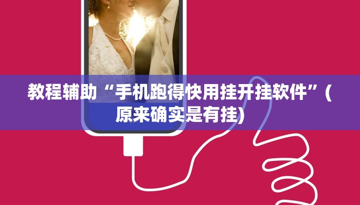 教程辅助“手机跑得快用挂开挂软件”(原来确实是有挂)