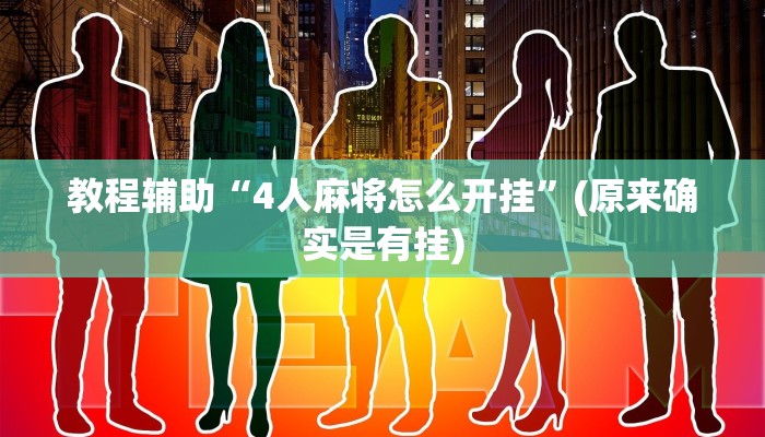 教程辅助“4人麻将怎么开挂”(原来确实是有挂)