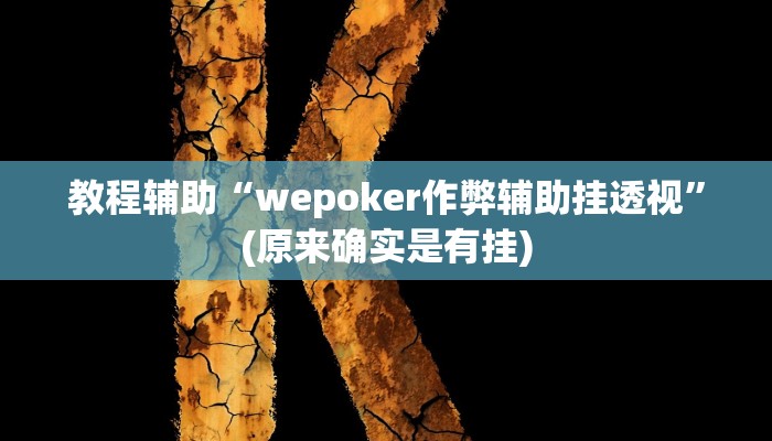 教程辅助“wepoker作弊辅助挂透视”(原来确实是有挂)