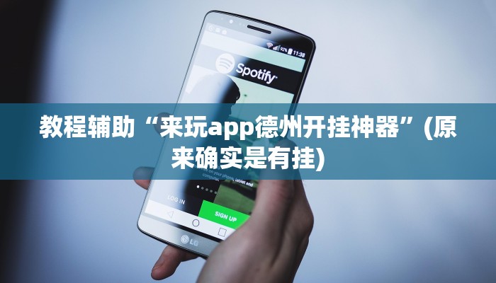教程辅助“来玩app德州开挂神器”(原来确实是有挂)