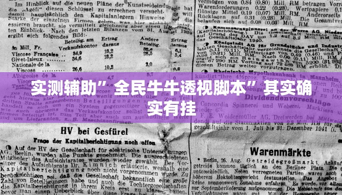 实测辅助”全民牛牛透视脚本”其实确实有挂