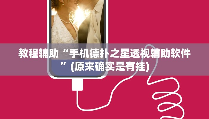 教程辅助“手机德扑之星透视辅助软件”(原来确实是有挂)