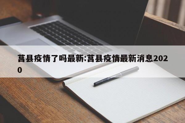 莒县疫情了吗最新:莒县疫情最新消息2020