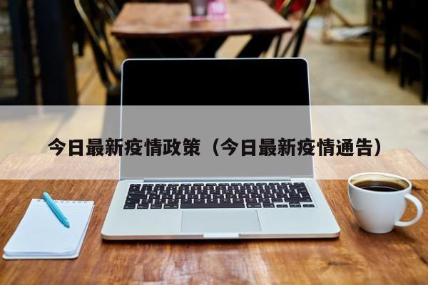 今日最新疫情政策（今日最新疫情通告）
