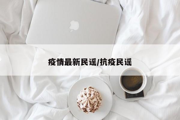 疫情最新民谣/抗疫民谣