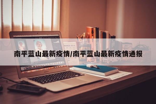 南平蓝山最新疫情/南平蓝山最新疫情通报