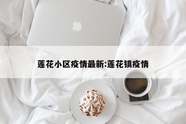 莲花小区疫情最新:莲花镇疫情