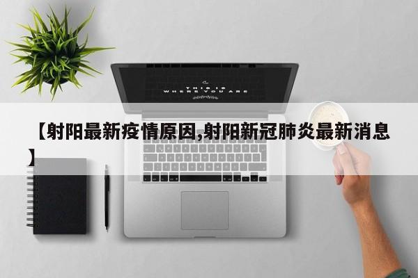 【射阳最新疫情原因,射阳新冠肺炎最新消息】