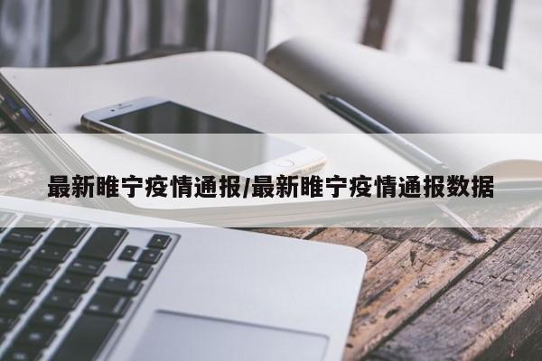 最新睢宁疫情通报/最新睢宁疫情通报数据
