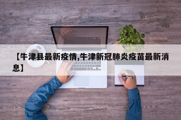 【牛津县最新疫情,牛津新冠肺炎疫苗最新消息】