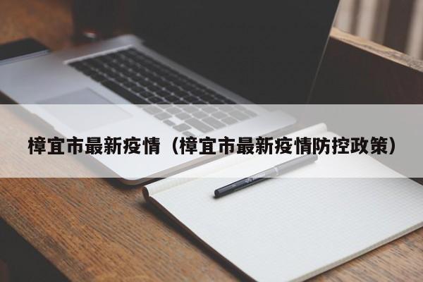 樟宜市最新疫情（樟宜市最新疫情防控政策）