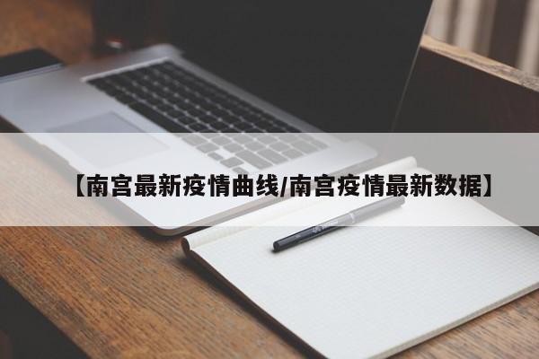 【南宫最新疫情曲线/南宫疫情最新数据】