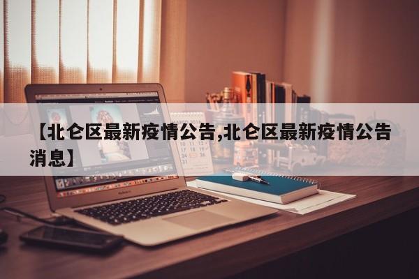 【北仑区最新疫情公告,北仑区最新疫情公告消息】