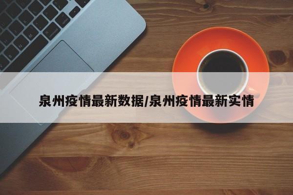泉州疫情最新数据/泉州疫情最新实情