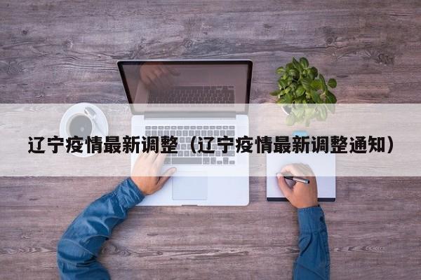 辽宁疫情最新调整（辽宁疫情最新调整通知）