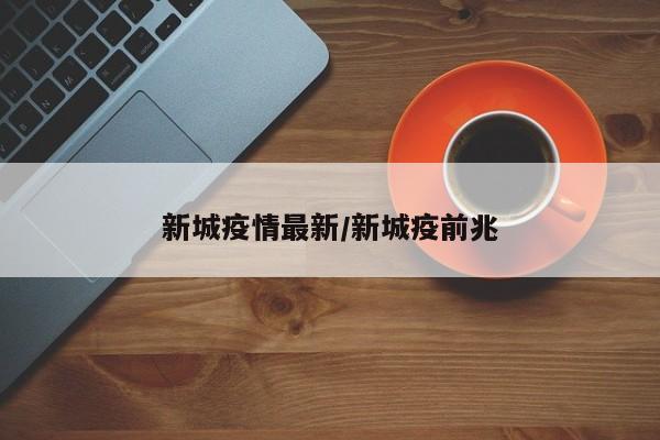 新城疫情最新/新城疫前兆